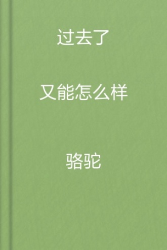 过去了又能怎么样