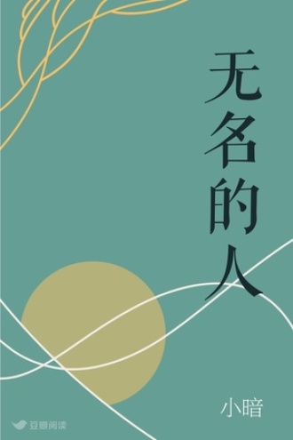 无名的人