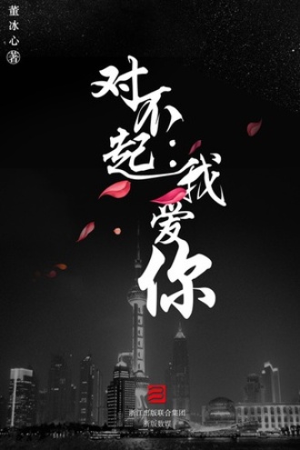 对不起：我爱你