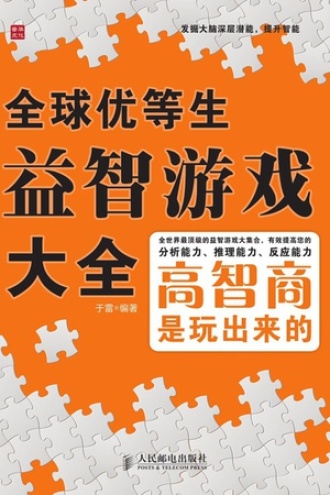 全球优等生益智游戏大全