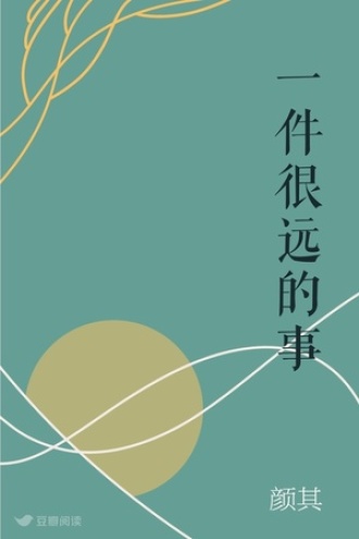 一件很远的事