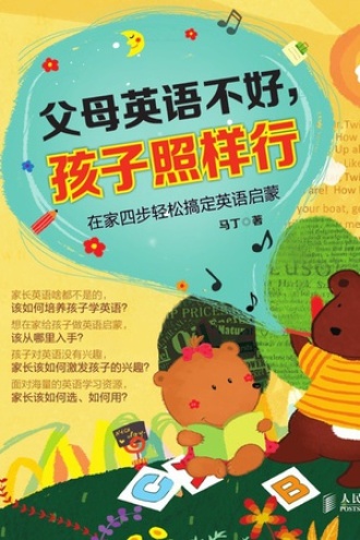 父母英语不好，孩子照样行：在家四步轻松搞定英语启蒙