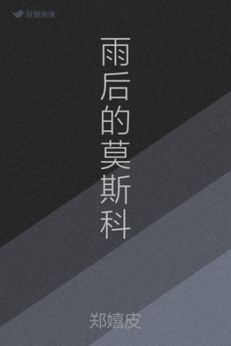 雨后的莫斯科