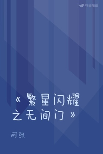 《繁星闪耀之无间门》