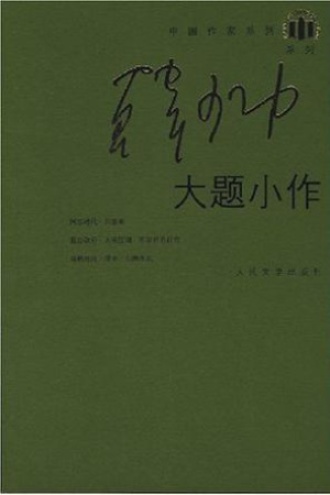 大题小作