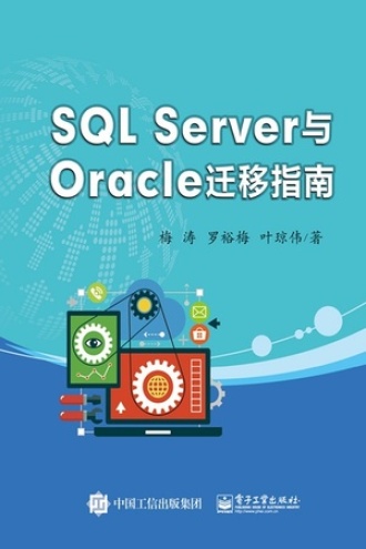 SQL Server与Oracle迁移指南