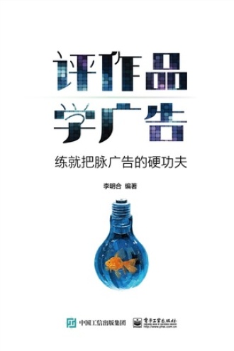 评作品 学广告:练就把脉广告的硬功夫