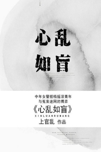 心乱如盲