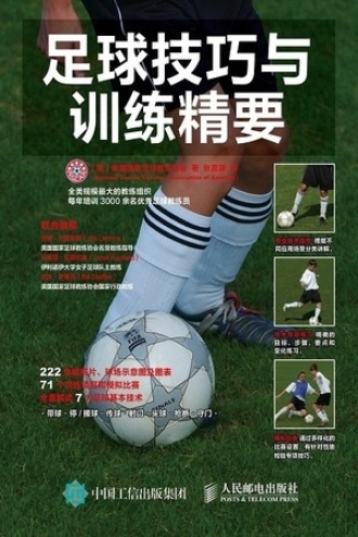 足球技巧与训练精要