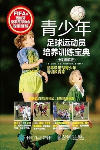 青少年足球运动员培养训练宝典（全彩图解版）