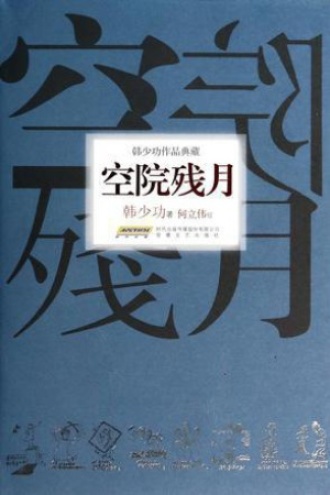 空院残月