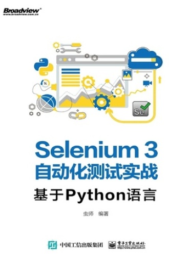 Selenium3自动化测试实战——基于Python语言