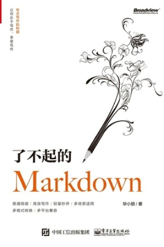 了不起的Markdown书籍封面