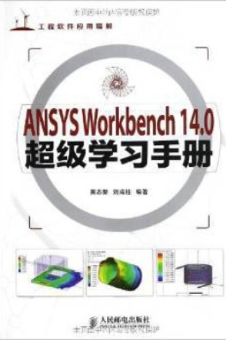 ANSYS Workbench 14.0超级学习手册