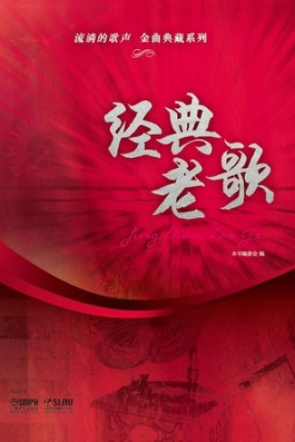 流淌的歌声·金曲典藏系列——经典老歌