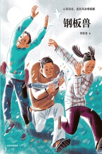钢板兽