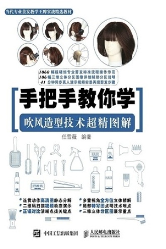 手把手教你学：吹风造型技术超精图解