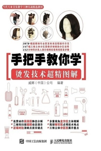 手把手教你学：烫发技术超精图解