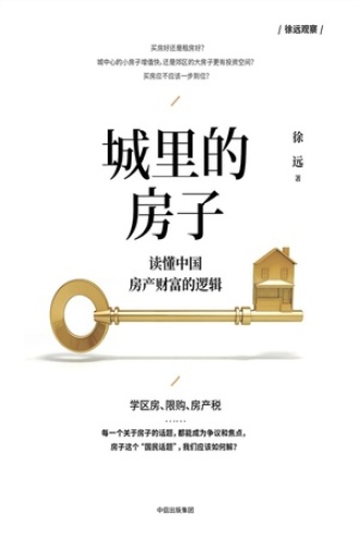 城里的房子：读懂中国房产财富的逻辑书籍封面