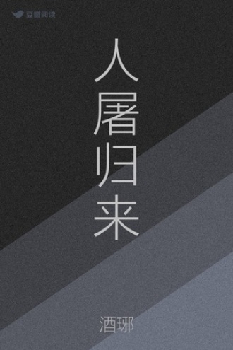 人屠归来