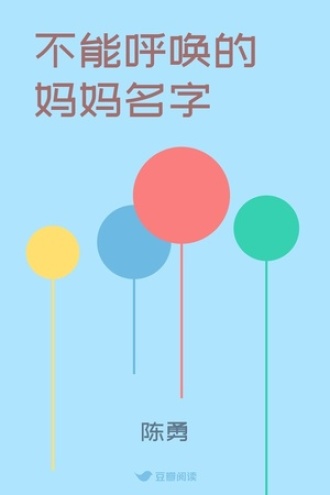不能呼唤的妈妈名字