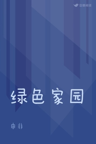 绿色家园