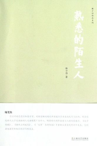熟悉的陌生人