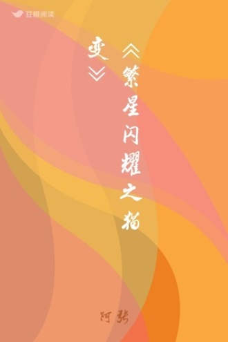 《繁星闪耀之猫变》