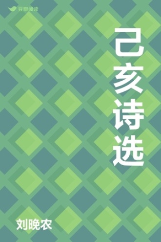 己亥诗选