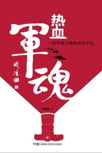 热血军魂:一位军事记者的采访手记