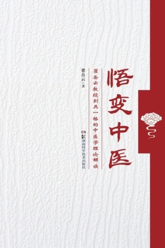 悟变中医：瞿岳云教授别具一格的中医学理论解读