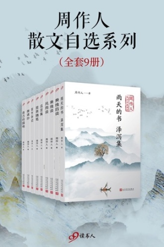 周作人散文自选系列(套装共9册)