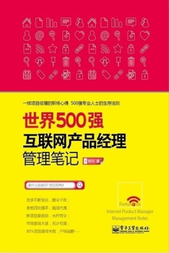 世界500强互联网产品经理管理笔记