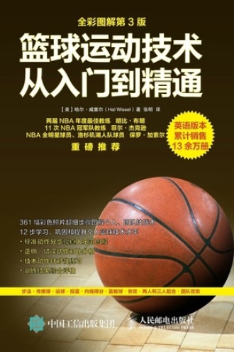 篮球运动技术从入门到精通（全彩图解第3版）