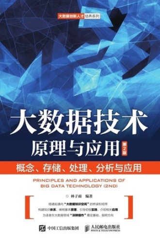 大数据技术原理与应用（第2版）