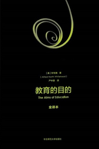 教育的目的(全译本)