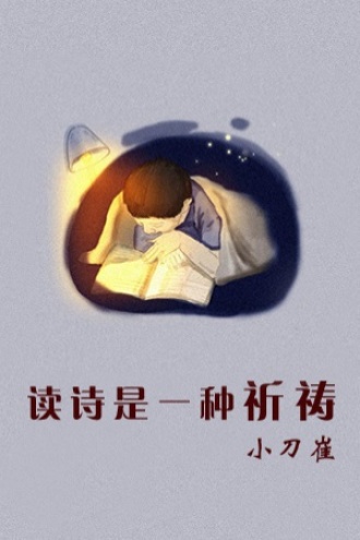 读诗是一种祈祷