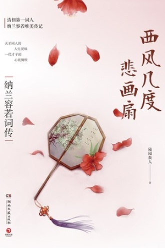 西风几度悲画扇：纳兰容若词传