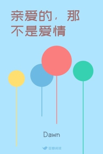 亲爱的，那不是爱情