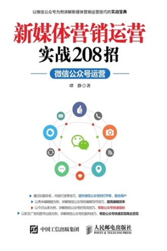 新媒体营销运营实战208招：微信公众号运营