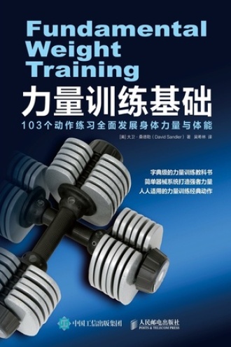 力量训练基础：103个动作练习全面发展身体力量与体能