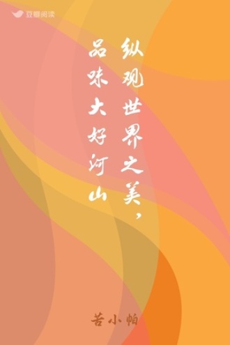 纵观世界之美，品味大好河山