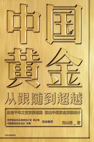 中国黄金：从跟随到超越书籍封面