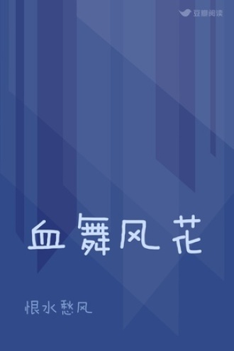 血舞风花