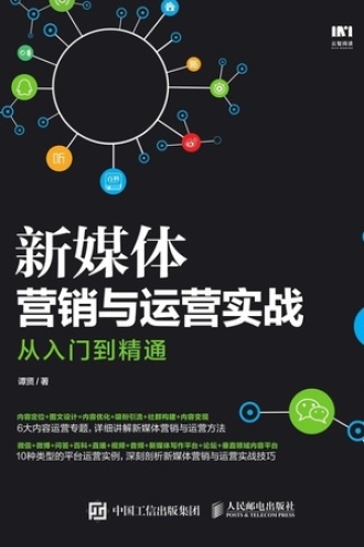 新媒体营销与运营实战从入门到精通