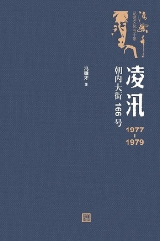 凌汛：朝内大街166号（1977—1979）