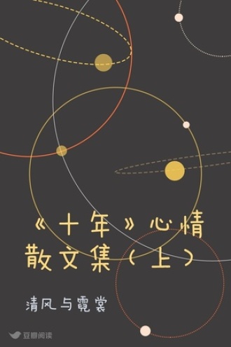 《十年》心情散文集（上）