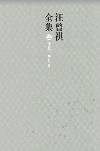 汪曾祺全集11（诗歌、杂著卷）