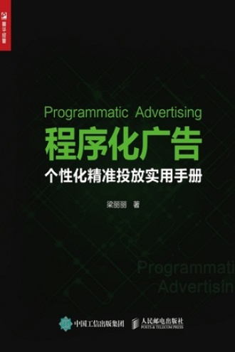 程序化广告