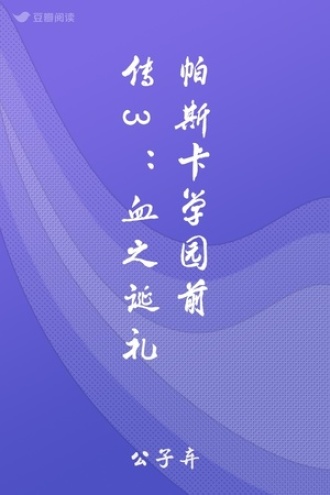 帕斯卡学园前传3：血之诞礼